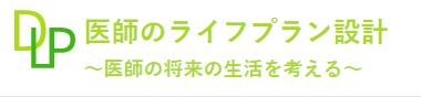 医師のライフプラン設計